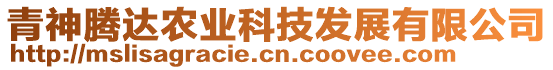 青神騰達(dá)農(nóng)業(yè)科技發(fā)展有限公司