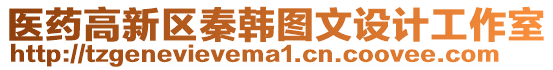 醫藥高新區秦韓圖文設計工作室