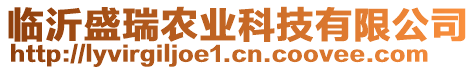 臨沂盛瑞農業科技有限公司