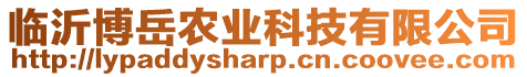 臨沂博岳農業科技有限公司