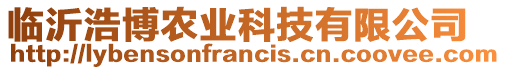 臨沂浩博農業科技有限公司