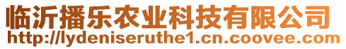臨沂播樂農業科技有限公司