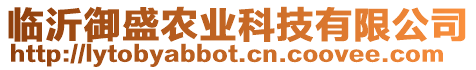臨沂御盛農業科技有限公司