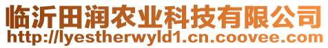 臨沂田潤(rùn)農(nóng)業(yè)科技有限公司