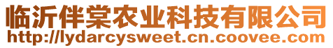 臨沂伴棠農(nóng)業(yè)科技有限公司