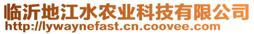 臨沂地江水農業科技有限公司
