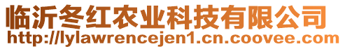 臨沂冬紅農業科技有限公司