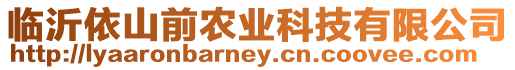 臨沂依山前農(nóng)業(yè)科技有限公司