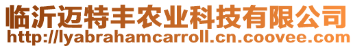 臨沂邁特豐農業科技有限公司