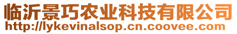 臨沂景巧農業科技有限公司