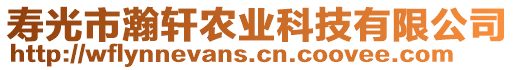 壽光市瀚軒農(nóng)業(yè)科技有限公司