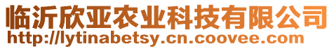 臨沂欣亞農(nóng)業(yè)科技有限公司