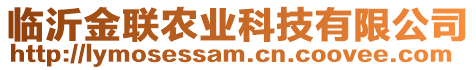 臨沂金聯農業科技有限公司
