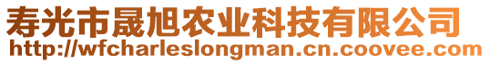 壽光市晟旭農(nóng)業(yè)科技有限公司