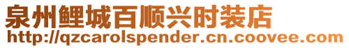 泉州鯉城百順興時裝店