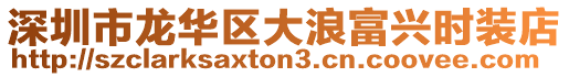 深圳市龍華區(qū)大浪富興時(shí)裝店