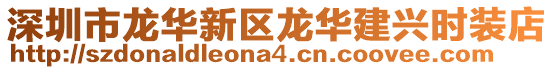 深圳市龍華新區龍華建興時裝店