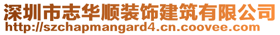 深圳市志華順裝飾建筑有限公司