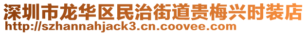 深圳市龍華區民治街道貴梅興時裝店