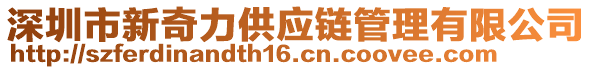 深圳市新奇力供應(yīng)鏈管理有限公司