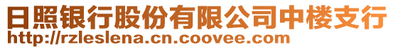 日照銀行股份有限公司中樓支行