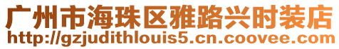 廣州市海珠區雅路興時裝店
