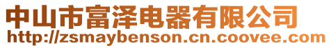 中山市富澤電器有限公司