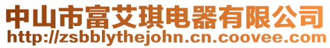 中山市富艾琪電器有限公司