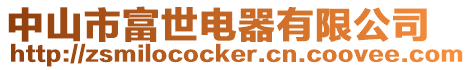 中山市富世電器有限公司