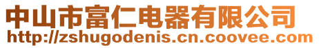中山市富仁電器有限公司