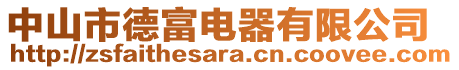 中山市德富電器有限公司