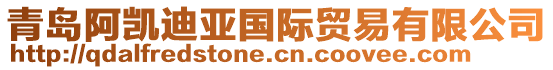 青島阿凱迪亞國際貿(mào)易有限公司