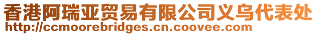 香港阿瑞亞貿(mào)易有限公司義烏代表處