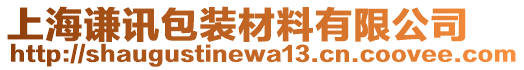 上海謙訊包裝材料有限公司