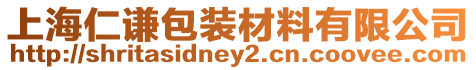 上海仁謙包裝材料有限公司