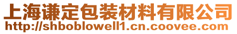 上海謙定包裝材料有限公司