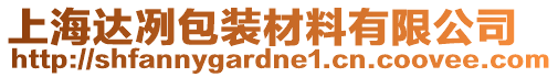 上海達冽包裝材料有限公司