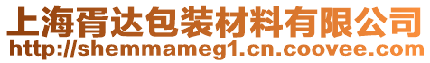 上海胥達包裝材料有限公司