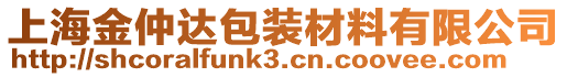 上海金仲達(dá)包裝材料有限公司