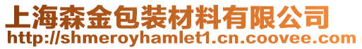 上海森金包裝材料有限公司