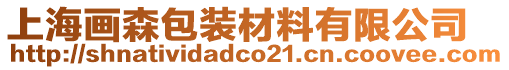 上海畫森包裝材料有限公司