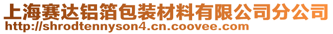 上海賽達鋁箔包裝材料有限公司分公司