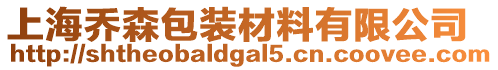 上海喬森包裝材料有限公司
