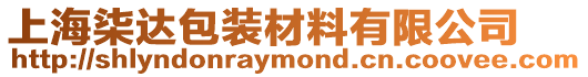 上海柒達(dá)包裝材料有限公司