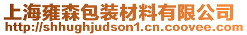 上海雍森包裝材料有限公司