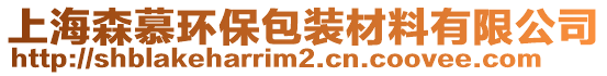 上海森慕環(huán)保包裝材料有限公司