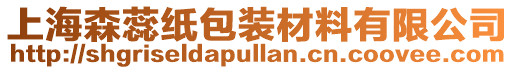 上海森蕊紙包裝材料有限公司