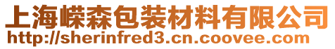 上海嶸森包裝材料有限公司