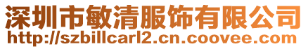 深圳市敏清服飾有限公司