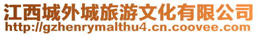 江西城外城旅游文化有限公司